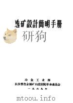 选矿设计简明手册 1969 PDF电子版封面 长沙黑色金属矿山设计院革命委员会