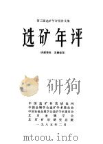 第三届选矿年评报告文集 选矿年评 1985 PDF电子版封面 中国选矿科技情报网,中国金属学会选矿学术委员会,中国有色金属