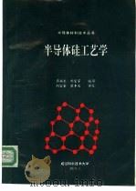 半导体硅工艺学 1990 PDF电子版封面 周福生,刘宜家