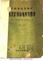 中国面部黑钨矿脉状矿床的地质与勘探 1959 PDF电子版封面 15062·1545 冶金工业部原湖南、江西、广东地质分局编