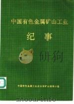 中国有色金属矿山工业纪事 1995 PDF电子版封面 刘德,张仁泽等