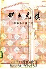 矿山充填  国际会议论文集（1975 PDF版）