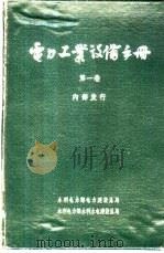 电力工业设备手册 第1卷 1964 PDF电子版封面 水利电力部水利水电建设总局