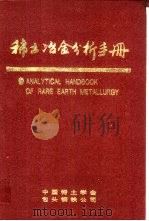 稀土冶金分析手册 1994 PDF电子版封面 包钢稀土研究院分析室