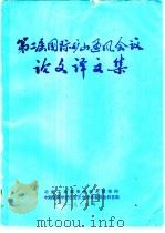 第二届国际矿山通风会议论文译文集 1985 PDF电子版封面 冶金工业部安全技术情报网