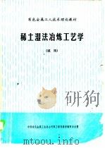 稀土湿法冶炼工艺学 1986 PDF电子版封面 金贵铸