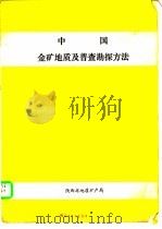 中国金矿地质及普查勘探方法 1986 PDF电子版封面 王友文;李兴柱等著
