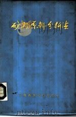 矿物原料分析法（1972 PDF版）