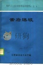 凿岩爆破（1981 PDF版）