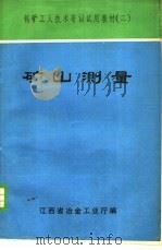 矿山测量（1981 PDF版）
