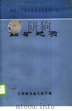 钨矿地质（1981 PDF版）