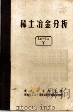 稀土冶金分析 1973 PDF电子版封面 湖南冶金研究所,湖南省革命委员会科技局科技情报研究所编