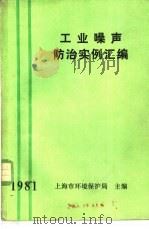 工业噪声防治实例汇编 1981 PDF电子版封面 上海市环境保护局主编