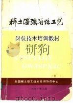 稀土湿法冶练工 1991 PDF电子版封面 支有宝