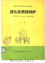 流化床燃烧锅炉 下 1992 PDF电子版封面 华中理工大学,林志杰等主编