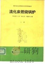 流化床燃烧锅炉 上 1992 PDF电子版封面 华中理工大学,林志杰等主编