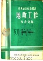 有色冶金矿山设计地质工作参考资料（1984 PDF版）