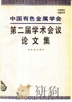 中国有色金属学会第二届学术会议论文集（1991 PDF版）