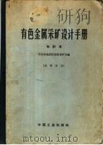 有色金属采矿设计手册 上 1963 PDF电子版封面 15165·2545 有色冶金设计总院采矿科编