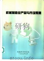 机械制造业产品与市场预测（1999 PDF版）