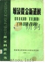 堆浸提金新进展（1990 PDF版）