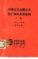 有国有色金属企业伤亡事故典型案例（1991 PDF版）