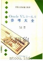 Oracle V5·0-6·0参考大全 1990 PDF电子版封面 张红等编