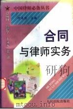 合同与律师实务 1998 PDF电子版封面 7800566374 何通胜主编;李静等撰稿