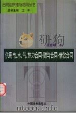 供用电、水、气热力合同·赠与合同·借款合同 1999 PDF电子版封面 780083607X 孔德周著