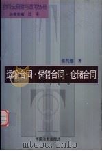 运输合同·保管合同·仓储合同 1999 PDF电子版封面 7800836126 张代恩著