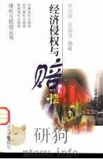 经济侵权与赔偿 1998 PDF电子版封面 7810269275 房绍坤,金福海编著