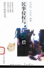 民事侵权与赔偿 1998 PDF电子版封面 7810269275 房绍坤,张维亮编著