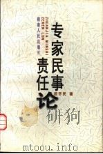 专家民事责任论 1998 PDF电子版封面 754381675X 屈芥民著