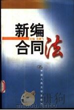 新编合同法 1999 PDF电子版封面 7300031587 龙翼飞主编