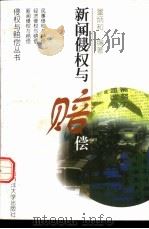 新闻侵权与赔偿 1998 PDF电子版封面 7810269275 董炳和编著