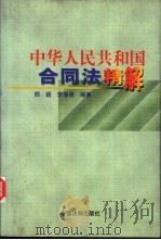 中华人民共和国合同法精解 1999 PDF电子版封面 7800834867 邢颖,李瑞强编著
