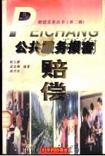 公共服务损害赔偿 1998 PDF电子版封面 750174193X 靳文静等编著