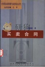 买卖合同 1999 PDF电子版封面 7800835014 石静遐著