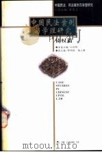 中国民法案例与学理研究 债权篇 1998 PDF电子版封面 7503624175 曾宪义总主编;王利明分卷主编