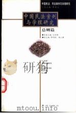 中国民法案例与学理研究 总则篇 1998 PDF电子版封面 7503624159 曾宪义主编;王利明分卷主编