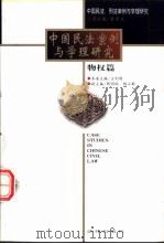 中国民法案例与学理研究 物权篇 1998 PDF电子版封面 7503624167 曾宪义主编;王利明分卷主编