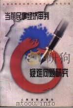 当前民事经济审判疑难问题研究 全国法院系统第十届学术讨论会论文选 1998 PDF电子版封面 7800566951 全国法院系统第十届学术讨论会论文评选委员会编选
