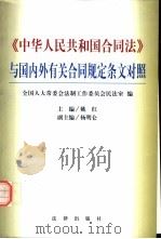 《中华人民共和国合同法》与国内外有关合同规定条文对照 1999 PDF电子版封面 7503627859 姚红主编;全国人大常委会法制工作委员会民法室编