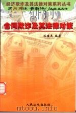 合同欺诈及其法律对策 1999 PDF电子版封面 7800567060 陈建民编著
