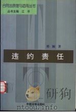 违约责任 1999 PDF电子版封面 7800836142 邢颖著