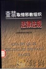 查禁取缔邪教组织法律法规 1999 PDF电子版封面 7501421358 公安部国内安全保卫局编