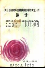 《关于惩治破坏金融秩序犯罪的决定》的讲话 1995 PDF电子版封面 7503617381 郎胜主编;全国人大常委会法制工作委员会刑法室编著