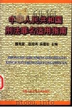 中华人民共和国刑法罪名适用指南 1998 PDF电子版封面 781059141X 魏克家,欧阳涛等主编