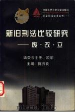 新旧刑法比较研究:废、改、立 1998 PDF电子版封面 7810590871 陈兴良主编