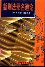 新刑法罪名通论 1998 PDF电子版封面 7801071794 吴大华,蒋宪平等著